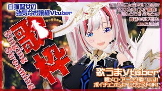 【歌枠/懐メロ/初見さん歓迎】１３日の金曜日だよ！2時間歌うよ！ 12/13 22時 ！Let's Singing Streaming！【Vtuber/アニソン/斎宮クオン/クオンらいぶ】