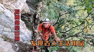 深山绝壁发现神秘山洞，小伙放绳进入，里面古人生活用品保存完整