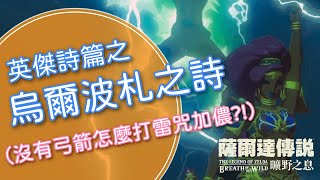 【薩爾達傳說 曠野之息】烏爾波扎之詩（大師模式）｜DLC英傑詩篇｜EP14