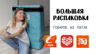 Байер из Китая. Мой первый выкуп и большая распаковка с первыми эмоциями. Совместные закупки 1688