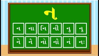 Gujarati Alphabets | k ka ki kee ગુજરાતી બારાખડી ક કા કી કિ ભાગ - ૨ #learngujarati#gujaratikakko