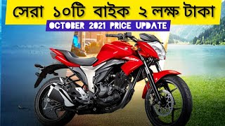 Top 10 Bike Under 2 Lakh in Bangladesh || সেরা ১০টি বাইক ২ লক্ষ টাকার মধ্যে বাংলাদেশে || New Bike 🔥