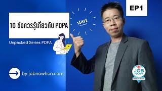 PDPA EP1: 10 ข้อควรรู้เกี่ยวกับ พรบ. คุ้มครองข้อมูลส่วนบุคคล (10 Things you should know about PDPA)