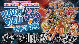 もし開催されてたら？ユニットライブ追加公演〜PERFECT WORLD〜 セトリ予想！シャゼリア☆キッス、マジで曲披露してた説！w【予想・考察｜ラブライブ！サンシャイン!!】