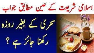 Sehri Khane Ki Fazilat - Sehri Time - Sehri Ky Bagir Roza Rakhna Kaisa Hai