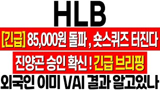 [HLB 주가 전망] 공매도 태세 전환! 숏스퀴즈 터진다! FDA승인 결정적 증거 나왔네요! 이제부터 이렇게 대응하세요! 에이치엘비 주식 분석! HLB 목표가