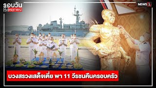 บวงสรวงเสด็จเตี่ย พา 11 วีรชนคืนครอบครัว : รอบวันทันเหตุการณ์ 17.00 น./ วันที่ 26 ธ.ค.65