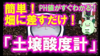 畑に差すだけ！簡単、土壌PHがすぐわかる！ ～土壌酸度計～