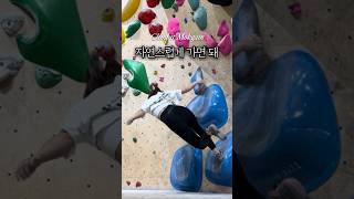 코디 + 다이노 하는 다이나믹 문제 원트 ❤️‍🔥 어떻게 했을까 #클라이밍 #climbing #볼더링 #bouldering