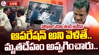 🔴Live:  వైద్యుల నిర్లక్ష్యంతో నిండు ప్రాణం బలి.! | MJ Naidu Hospital | Vijayawada | Sumantv