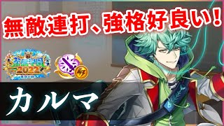 【白猫】茶熊カルマ(輝剣)　消費SP0、500億↑無敵2連打強い！使用感もかなり快適。【実況・茶熊学園2022】