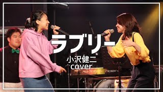 『ラブリー』小沢健二(cover)