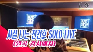 사실 나는 - 전건호 SOLO LlVE  (원곡:경서예지)