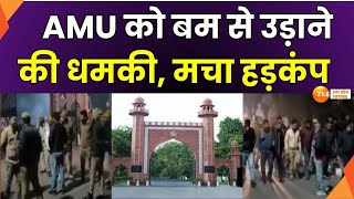 AMU Bomb Threat : AMU को बम से उड़ाने की धमकी, डॉग स्क्वॉड के साथ पहुंची पुलिस | Aligarh | UP News |