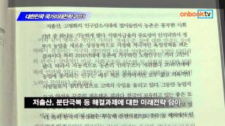 [온북TV] 대한민국 국가미래전략 2015