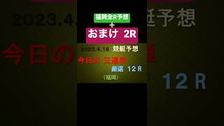 【競艇予想】2023.4.18三連単1･2点予想(福岡＋おまけ2R)#競艇#予想#競艇予想#ボートレース#三連単#的中#ボートレース予想#的中率#舟券#回収率#本命#一攫千金#ギャンブル