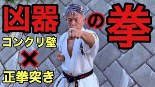 【凶器の拳】コンクリート壁に正拳突き！常人の発想を超越した過酷な『覇拳鍛錬』公開！鍛えあげた鉄の拳は【凶器】と化す！