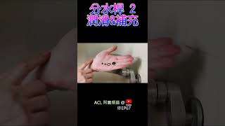 #shorts #水龍頭 #分水杆 #diy (分水桿拆解潤滑2) 沐浴龍頭分水裝置拆裝/上油/很緊/很難拉/蓮蓬頭漏水/分水器/橡皮更換, 詳解實作, 洗澡 凡爾 落水頭 陶瓷芯 馬桶