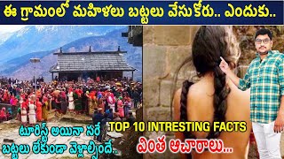 ఆ గ్రామం లో మహిళలు బట్టలు వేసుకోరు ఎందుకు.. TOP 10 INTRESTING  FACTS Manikanta Golakoti