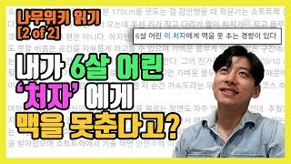 [2of 2] 여섯살 어린 처자에게 내가 맥을 못추는 경향이 있다고? 나무위키 잘 모르네~