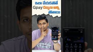 ఇలా చేయకపోతే Gpay డబ్బులు అన్ని పోతాయి #gpay #technews #telugutechtuts