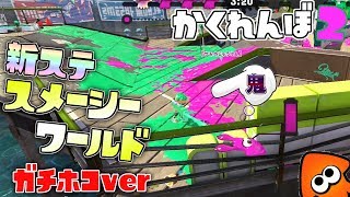 ステージが全然違うガチホコスメーシーワールドでかくれんぼ! 【スプラトゥーン2かくれんぼ】