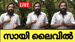 ലൈവിൽ സായി വിഷ്ണു | Sai vishnu live video