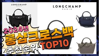 지금 사야 할 롱샴크로스백! 2024년 추천 Top10!