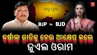 Padampur Bypoll: ବର୍ଷାଙ୍କ ଜାତିକୁ ନେଇ ଆକ୍ଷେପ କଲେ ଜୁଏଲ ଓରାମ ||  JUAL ORAM || BJP || BJD || ETV Bharat