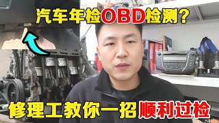 汽车年检OBD检测很难通过吗？资深修理工教你如何顺利过检！【小韩修车】