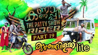 കണ്ണാപ്പി THE പട്ടി SHOW RIDER (PART=19) കുടുംബവിളക്ക് LITE