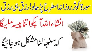 Surah Kausar Ka  Powerful Wazifa For Increase Money | Rizq Mein Barkat Ur Wusat Ka Wazifa