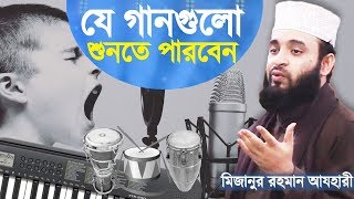 যে গানগুলো শুনতে পারবেন | যে গজল শুনা যাবে না | Bangla Song | Islamic Gojol | Mizanur Rahman Azhari