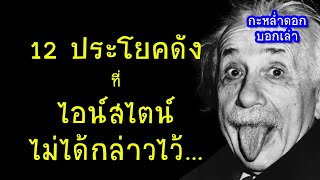 12 ประโยคดังที่ไอน์สไตน์ไม่ได้กล่าวไว้ | กะหล่ำดอกบอกเล่า