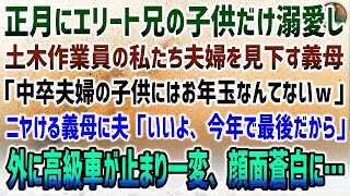 【感動する話】正月に土木作業員の私達夫婦を見下す義母「中卒の子供にお年玉無しw」→エリート兄の子供だけ溺愛しニヤける義母に夫が突然「いいよ、今年で最後だし」「え？」高級車が止まり一変、顔面蒼白に…