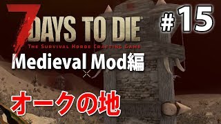 【北への旅！オークの地】ファンタジー世界の7days to die α16 #15【Medieval Mod】