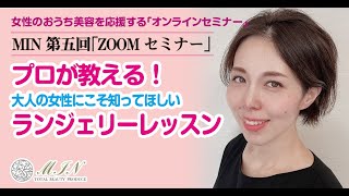 プロが教える！大人の女性にこそ知ってほしい ランジェリーレッスン!