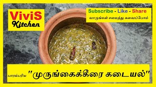 பாரம்பரிய முருங்கைக்கீரை கடையல் / முருங்கைக்கீரை கடையல் / Murungaikeerai kadayal in Tamil