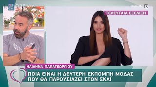 Ηλιάννα Παπαγεωργίου: Ποια είναι η δεύτερη εκπομπή μόδας που θα παρουσιάζει στον ΣΚΑΪ - Ευτυχείτε!