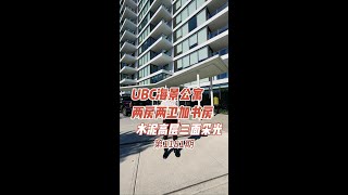 UBC海景公寓 两房两卫加书房 水泥高层三面采光