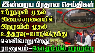 சற்றுமுன் அமைச்சரவை முதல் கூட்டத்தில் அநுரவின் முதல் உத்தரவு - வெளியேறும் ராணுவம் | பிரதான செய்திகள்