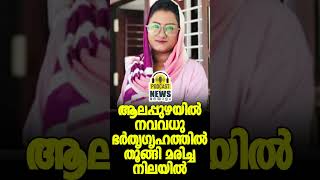 ആലപ്പുഴയിൽ നവവധു ഭർതൃഗൃഹത്തിൽ തൂങ്ങി മരിച്ച നിലയിൽ #shorts Alappuzha Death | Podcast News Malayalam