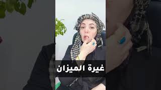 ماهي غيرة برج الميزان ؟ #توقعات #برجك