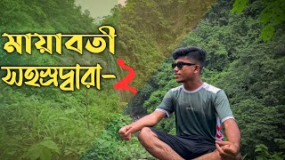 মায়াবতী সহস্রদ্বারা-২ থেকে ঘুরে আসলাম | Sohosrodhara Waterfall |Part-1| MD Shariar Hossain Chowdhury