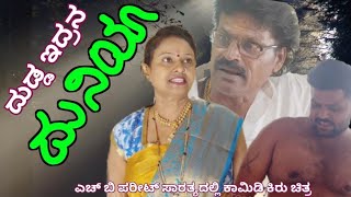 | ದುಡ್ಡಿದ್ರನ ದುನಿಯಾ | H B Pareet Comedy Videos | Uttar Karnataka Comedy |