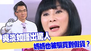 【女人要有錢】吳淡如語出驚人！媽媽也被騙⋯買到假貨？