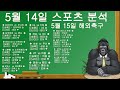 5월 14일 야구 분석 5월 15일 해외축구 분석