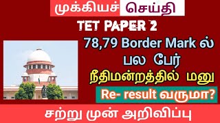 TET paper 2  நீதிமன்றத்தில் வழக்கு | re result வருமா? | 75 Pass mark, Bonus mark | tet paper 2