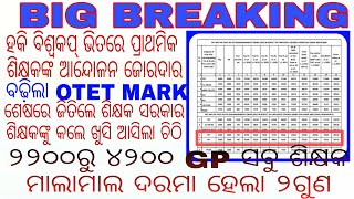 ୨୨୦୦ ରୁ ୪୨୦୦ GP ସବୁ ଶିକ୍ଷକ ମାଲାମାଲ ଦରମା ହେଲା ୨ଗୁଣ/ଶେଷରେ ଜିତିଲେ ଶିକ୍ଷକ ମାନିଲେ ସରକାର/ବଢ଼ିଲା OTET MARK