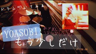 YOASOBI - もう少しだけ (Drum Cover)🥁 【 『めざましテレビ⏰』テーマソング 】